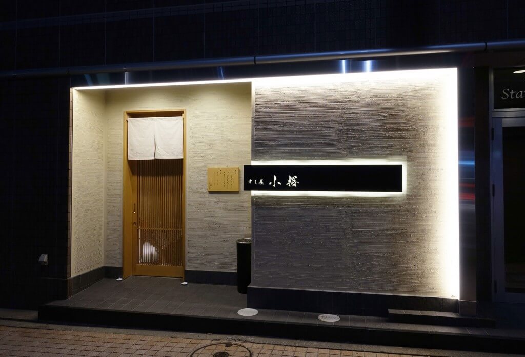 すし屋 小桜 / Ishikawa
