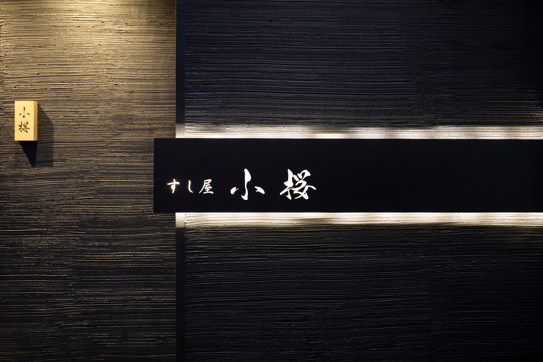 すし屋 小桜／Ishikawa